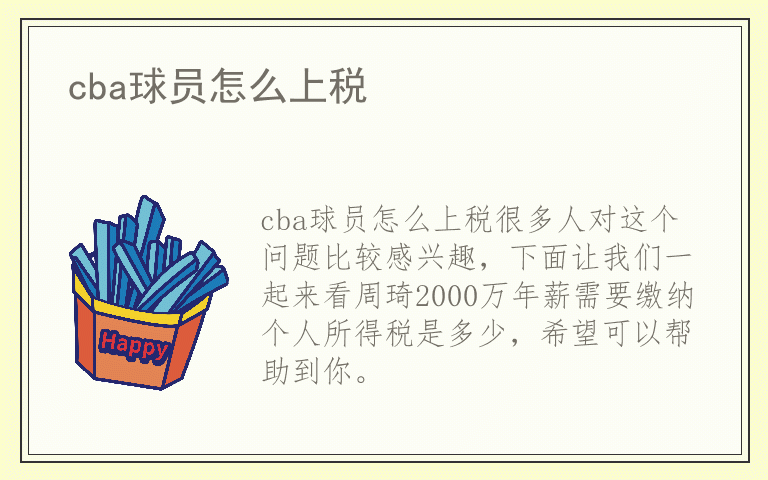cba球员怎么上税