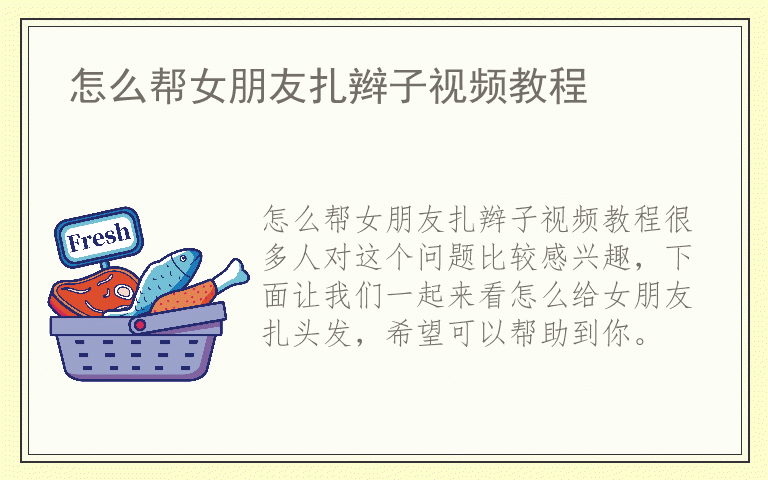 怎么帮女朋友扎辫子视频教程