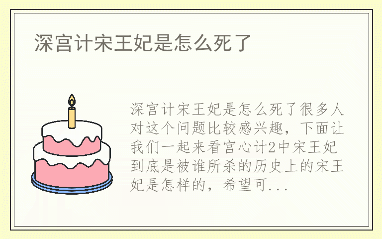 深宫计宋王妃是怎么死了