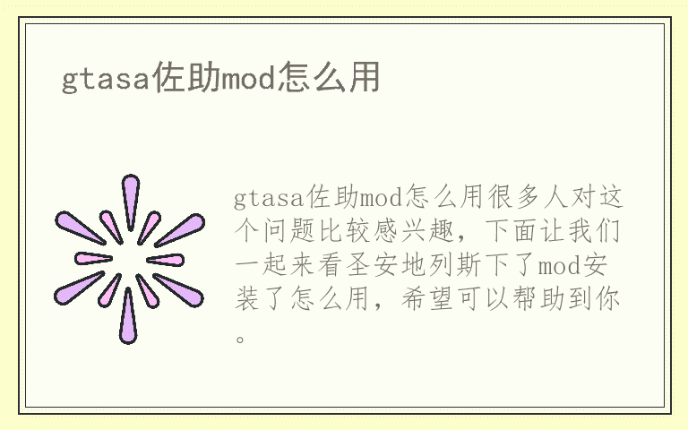 gtasa佐助mod怎么用