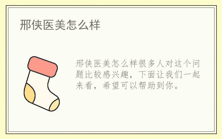 邢侠医美怎么样