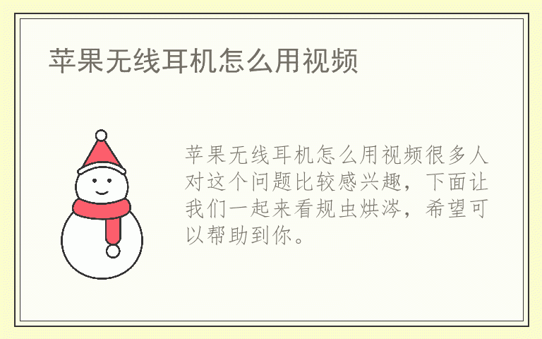 苹果无线耳机怎么用视频