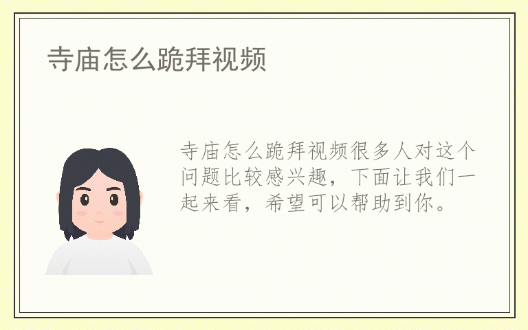 寺庙怎么跪拜视频