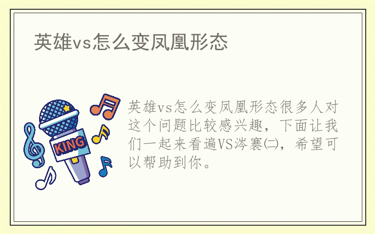 英雄vs怎么变凤凰形态