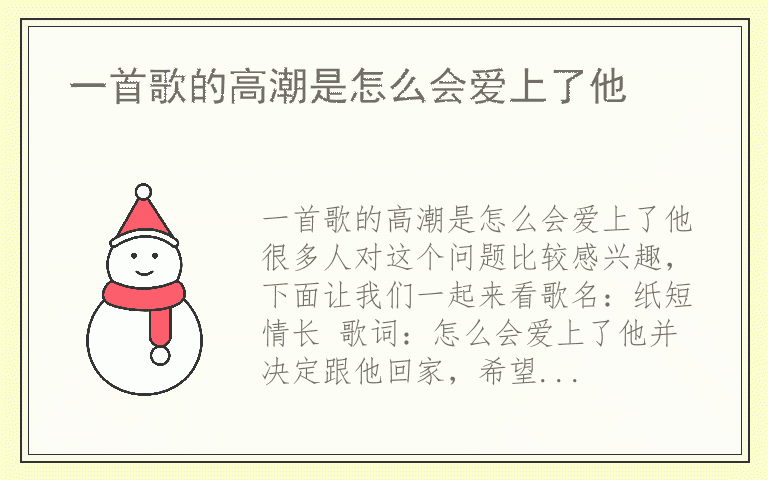 一首歌的高潮是怎么会爱上了他