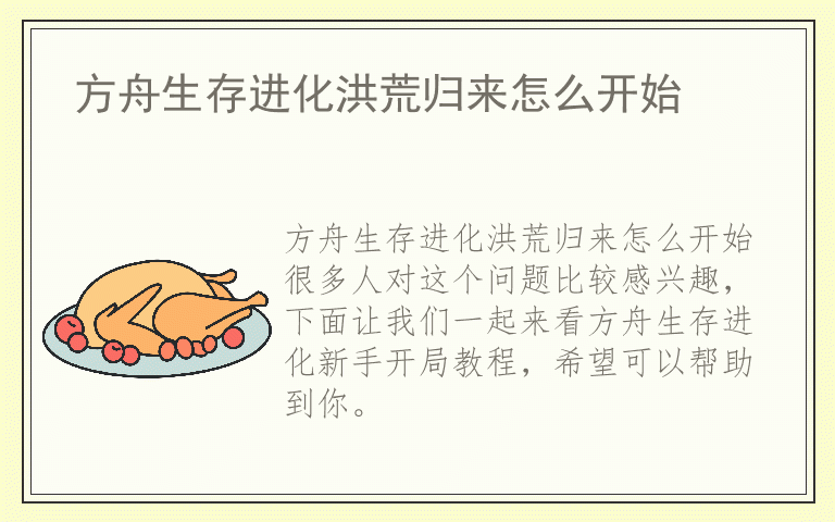 方舟生存进化洪荒归来怎么开始