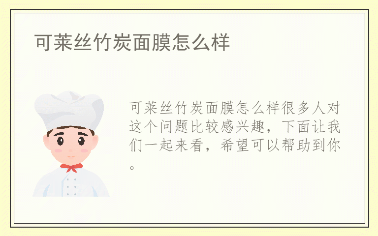 可莱丝竹炭面膜怎么样