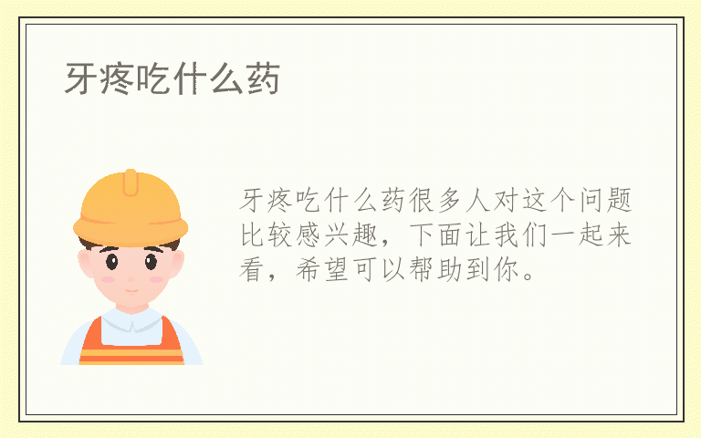 牙疼吃什么药