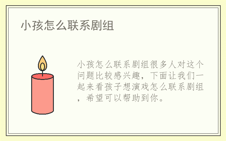 小孩怎么联系剧组