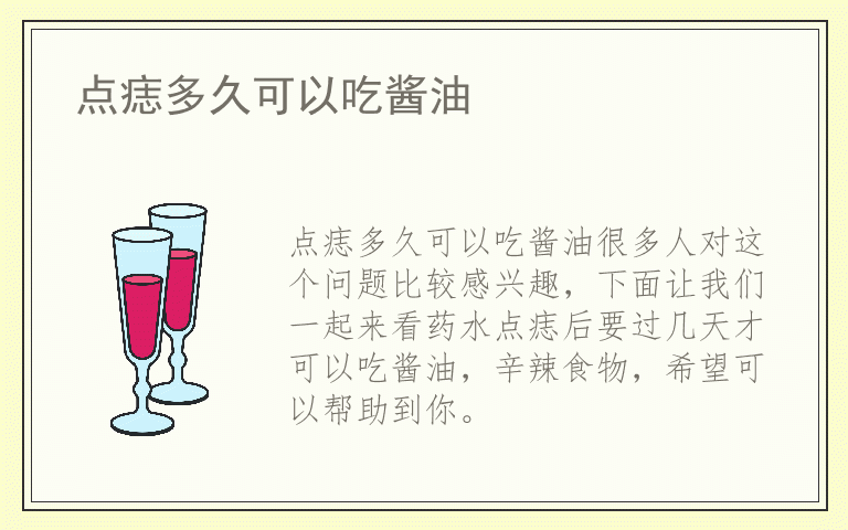 点痣多久可以吃酱油