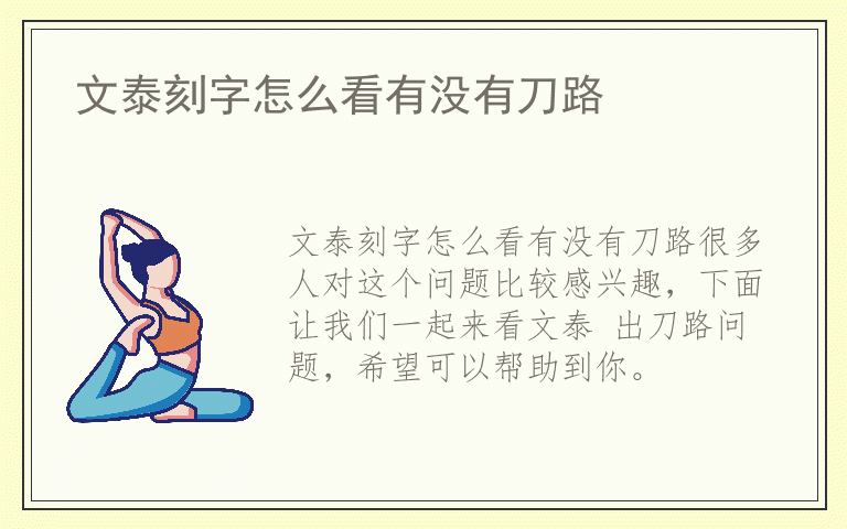 文泰刻字怎么看有没有刀路