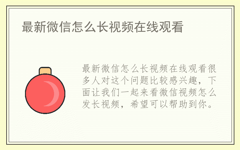 最新微信怎么长视频在线观看