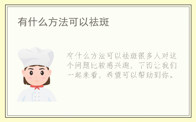 有什么方法可以祛斑