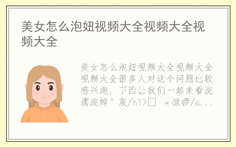 美女怎么泡妞视频大全视频大全视频大全