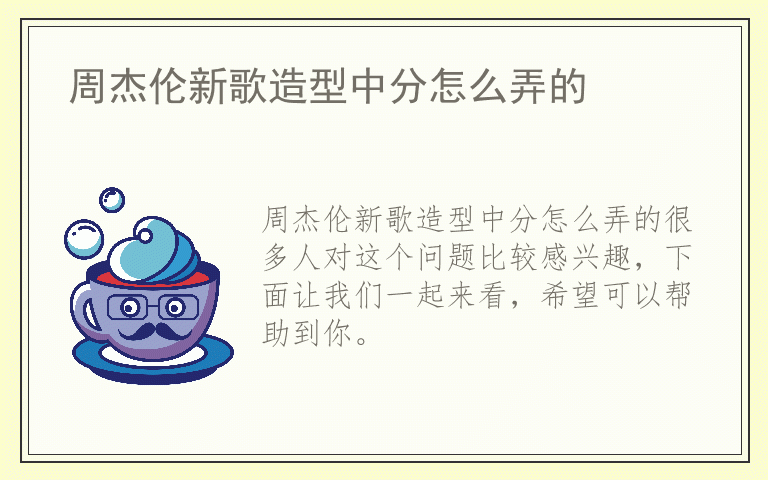 周杰伦新歌造型中分怎么弄的