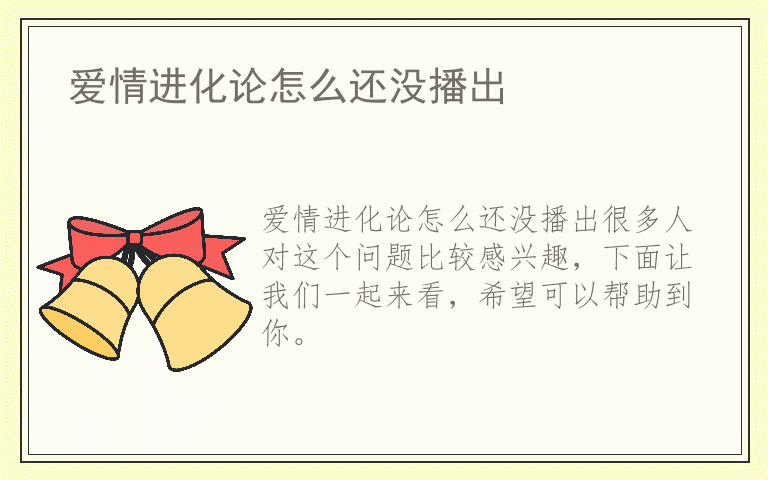 爱情进化论怎么还没播出