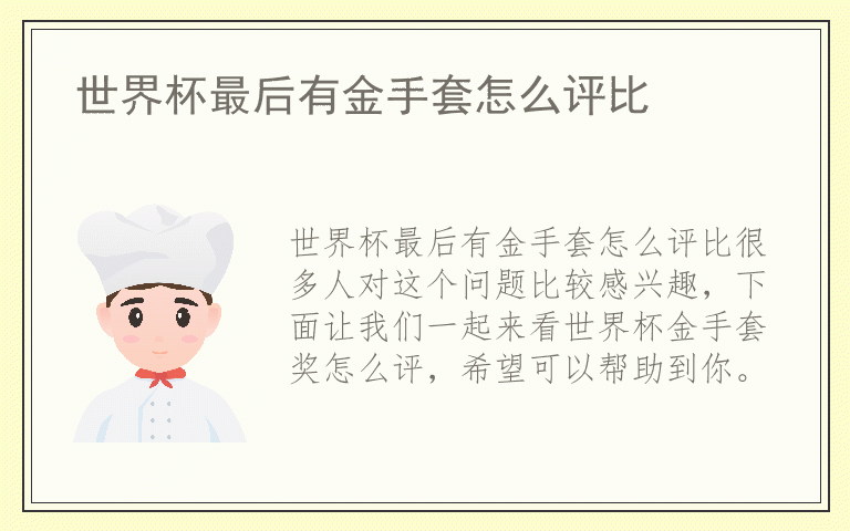 世界杯最后有金手套怎么评比