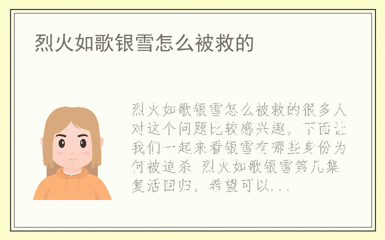烈火如歌银雪怎么被救的