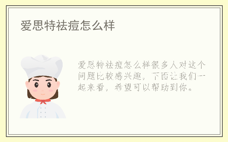 爱思特祛痘怎么样