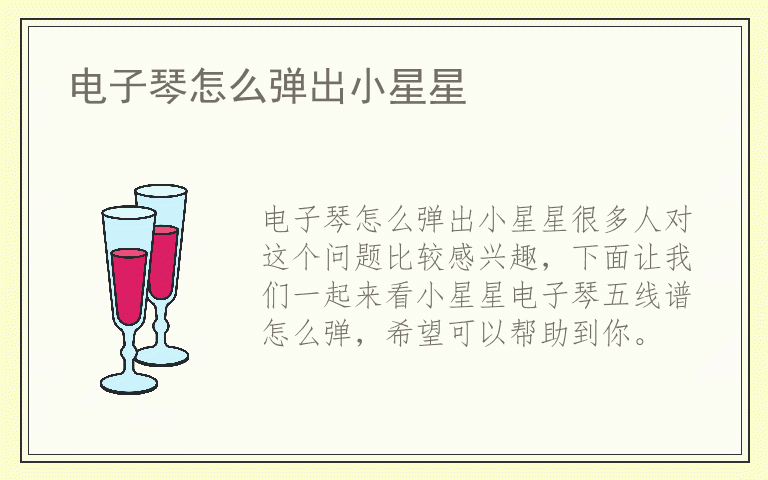 电子琴怎么弹出小星星