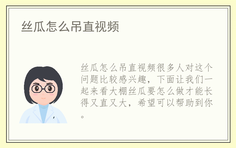 丝瓜怎么吊直视频