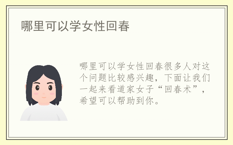 哪里可以学女性回春