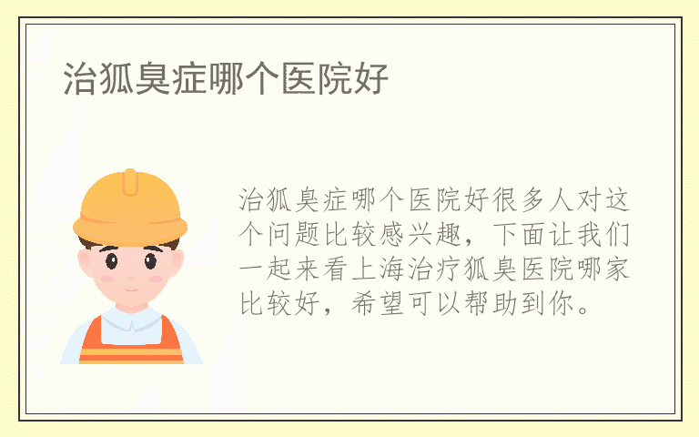 治狐臭症哪个医院好