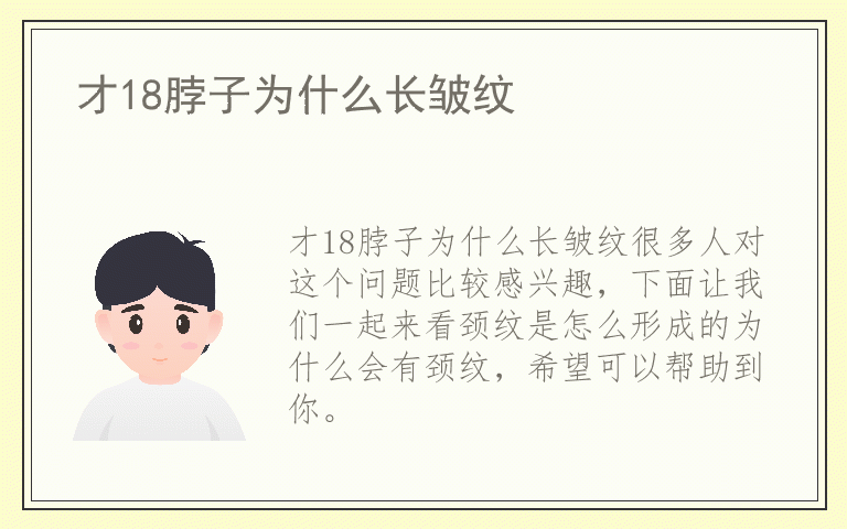 才18脖子为什么长皱纹