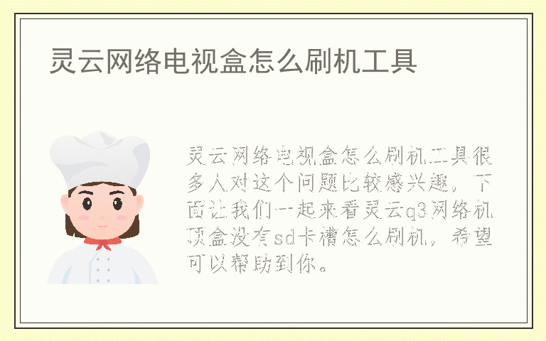 灵云网络电视盒怎么刷机工具