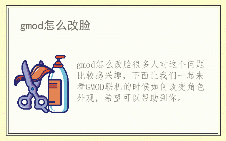 gmod怎么改脸