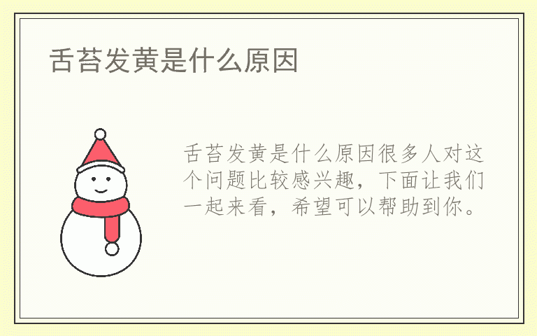 舌苔发黄是什么原因