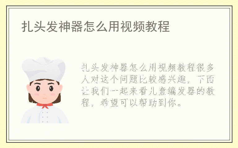 扎头发神器怎么用视频教程