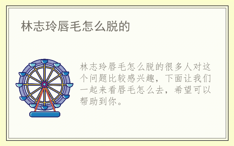 林志玲唇毛怎么脱的