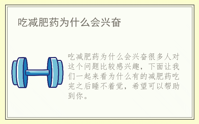 吃减肥药为什么会兴奋