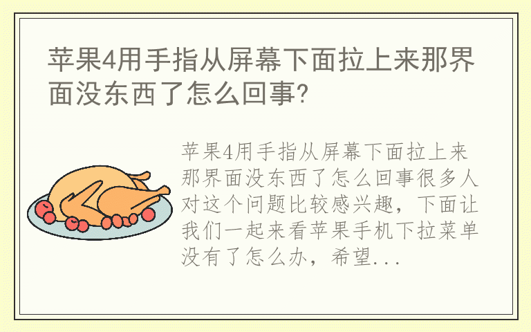 苹果4用手指从屏幕下面拉上来那界面没东西了怎么回事?