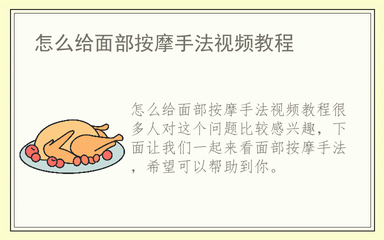 怎么给面部按摩手法视频教程