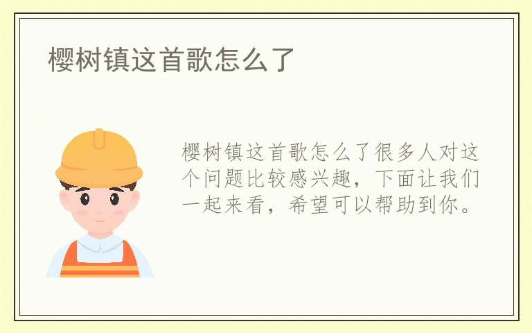 樱树镇这首歌怎么了