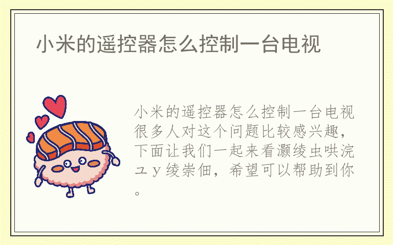 小米的遥控器怎么控制一台电视