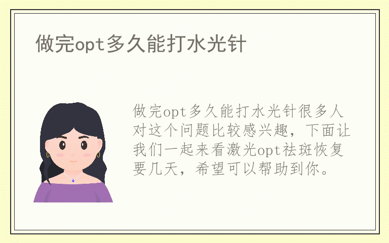 做完opt多久能打水光针