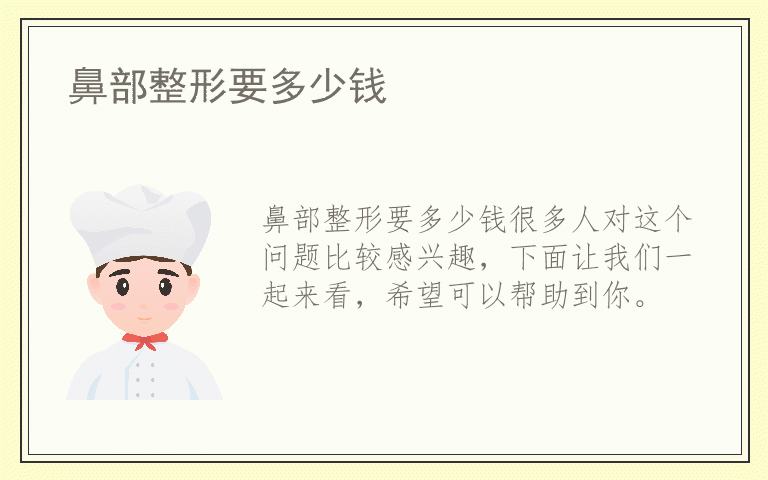 鼻部整形要多少钱