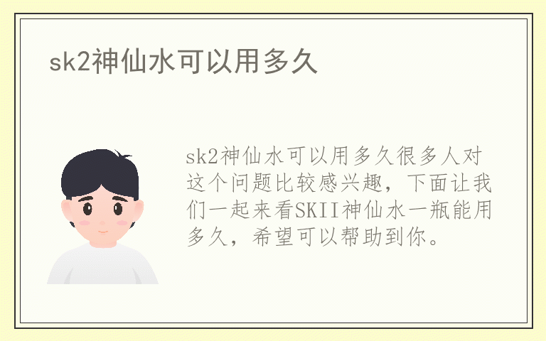 sk2神仙水可以用多久