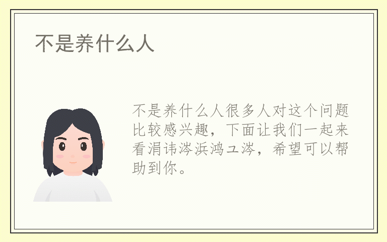 不是养什么人