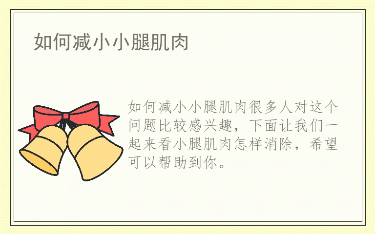 如何减小小腿肌肉