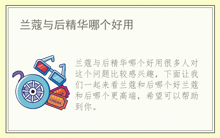 兰蔻与后精华哪个好用