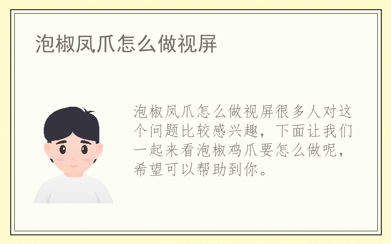 泡椒凤爪怎么做视屏