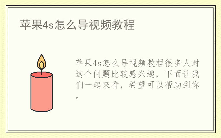 苹果4s怎么导视频教程