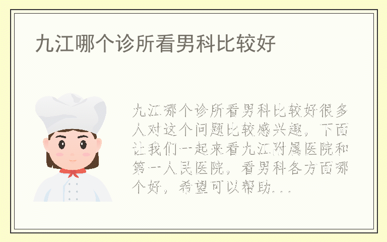九江哪个诊所看男科比较好