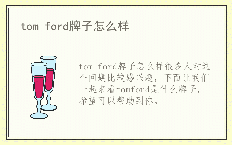 tom ford牌子怎么样