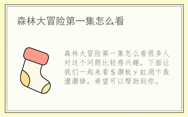 森林大冒险第一集怎么看