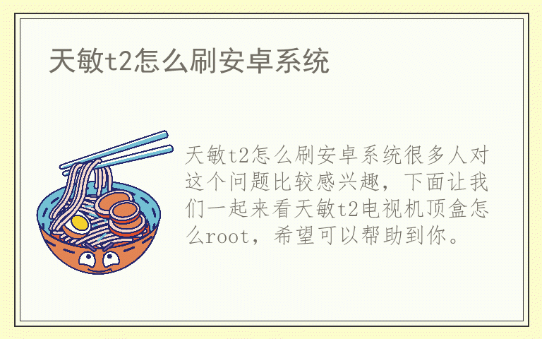 天敏t2怎么刷安卓系统